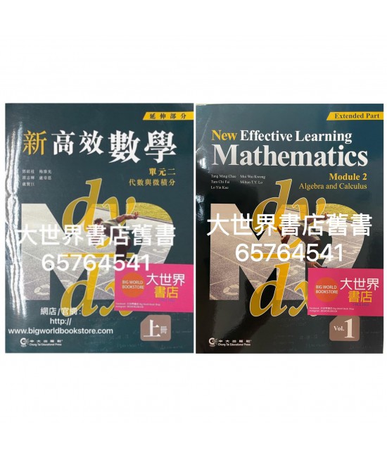 新高效數學 單元二 代數與微積分 上冊 (延伸部分)(2019)