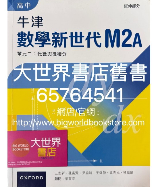 高中牛津數學新世代 單元二：代數與微積分 M2A (延伸部分) (2023)