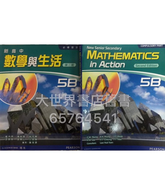 新高中數學與生活5B (第二版)2015