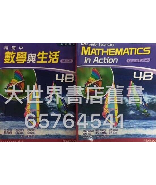 新高中數學與生活4B (第二版)2014