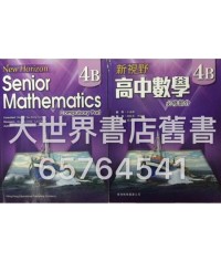 新視野高中數學 4B (2013)