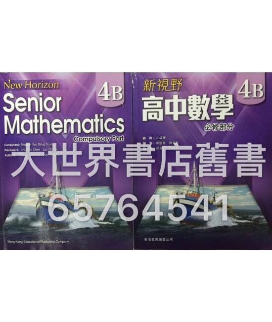 新視野高中數學 4B (2013)