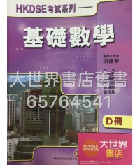 HKDSE考試系列——基礎數學 D HKDSE考試系列——基礎數學 D