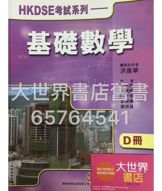 HKDSE考試系列——基礎數學 D