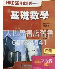HKDSE考試系列——基礎數學 E HKDSE考試系列——基礎數學 E