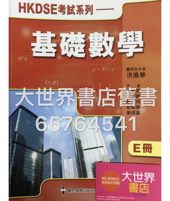 HKDSE考試系列——基礎數學 E