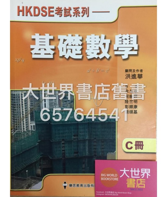HKDSE考試系列——基礎數學 C