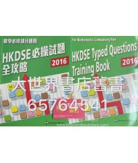 HKDSE必操試題全攻略 2016