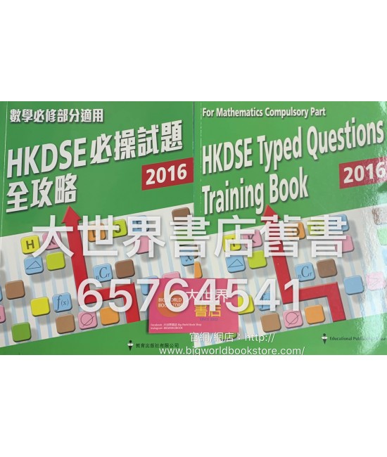 HKDSE必操試題全攻略 2016