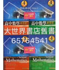 高中數學新探索4 (2009)