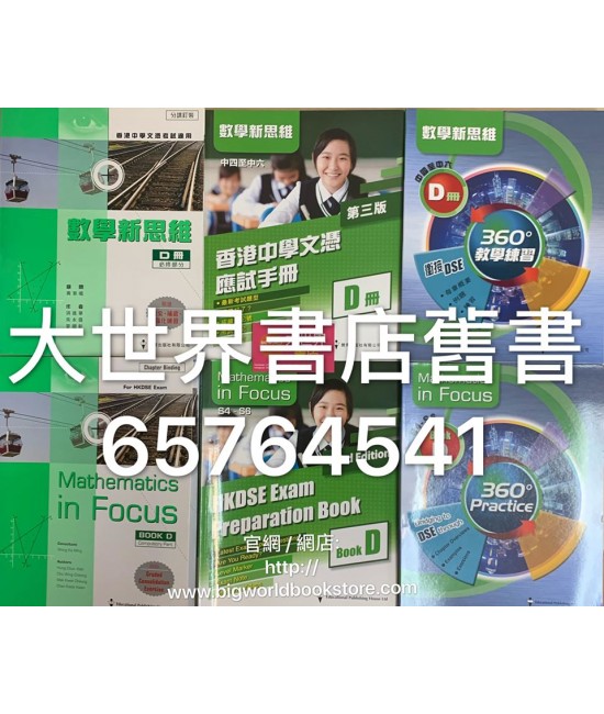 數學新思維D冊(數學新思維 360°教學練習)2018