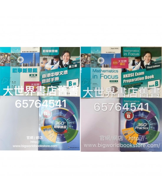 數學新思維B冊(數學新思維 360°教學練習)2018