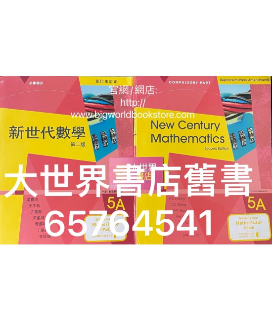 新世代數學5A (第二版) 2019年重印兼訂正