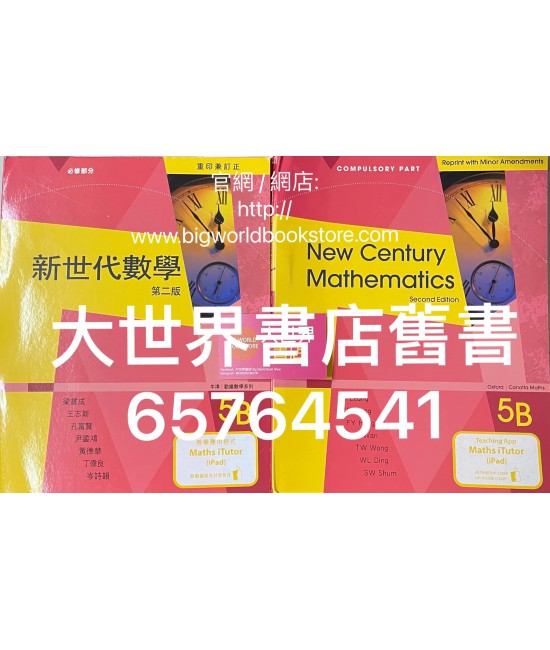新世代數學5B (第二版) 2019年重印兼訂正
