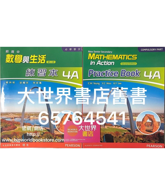 新高中數學與生活4A練習本（第二版）2014