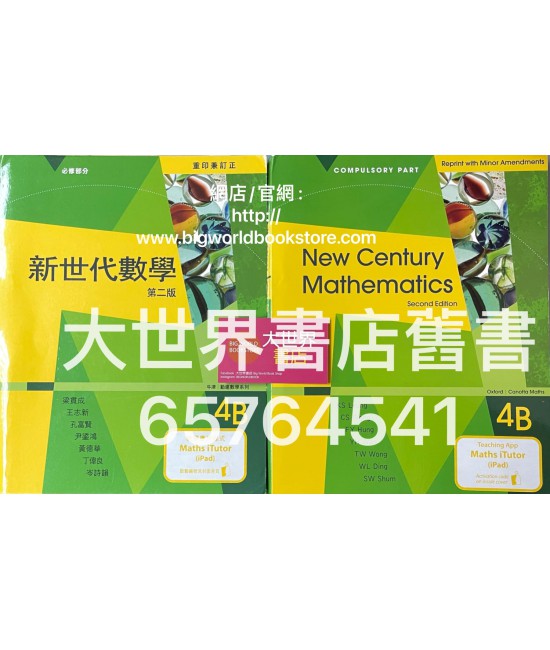 新世代數學4B (第二版) 2019年重印兼訂正