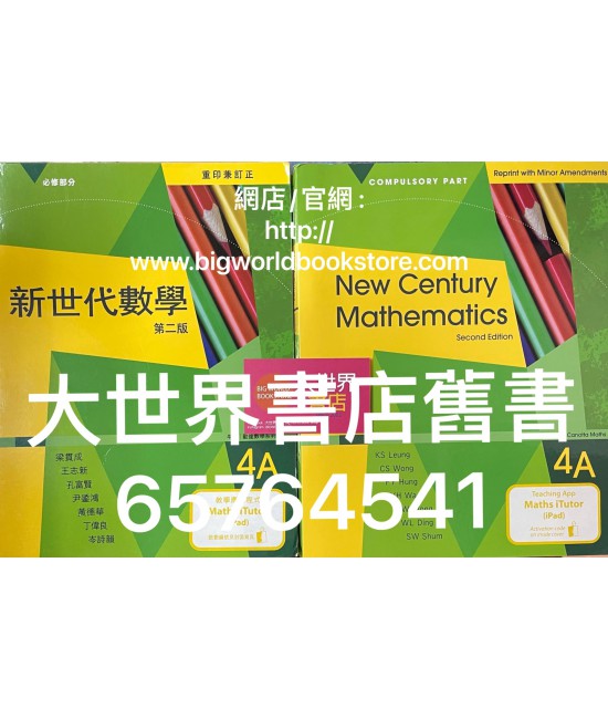 新世代數學4A (第二版) 2019年重印兼訂正