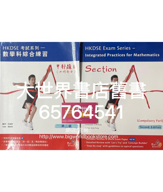 HKDSE考試系列數學科綜合練習(甲部題目)(必修部分)（第二版）2019