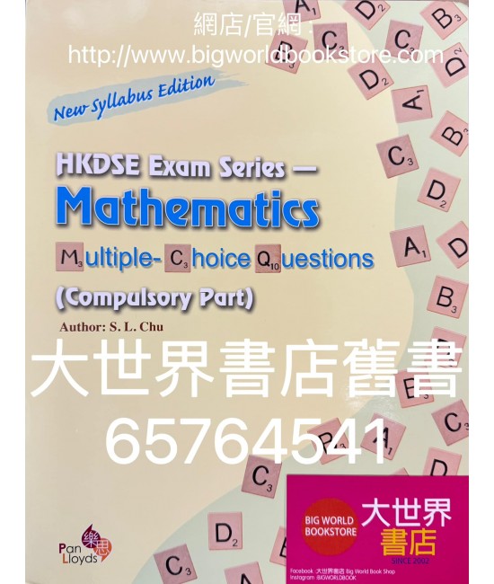 HKDSE 考試系列 – 數學科多項選擇題 (必修部分) (新課程版)(2023)