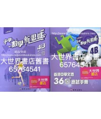 中學數學新思維 (第二版)4B (必修部分)(套裝連360應試手冊 4B、電子書認証卡4B 及學生資源網)(2023)