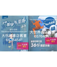 中學數學新思維 (第二版)4A (必修部分)(套裝連360應試手冊 4A、電子書認証卡4A 及學生資源網)(2023)