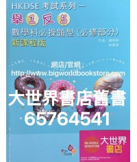 HKDSE考試系列 -「舉1反5」數學科必操題型 (必修部分)(新課程版) (2024) HKDSE考試系列 -「舉1反5」數學科必操題型 (必修部分)(新課程版) (2024)