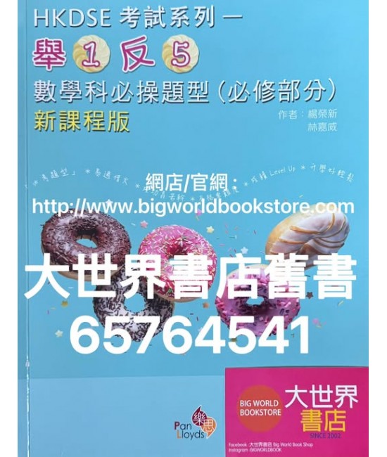 HKDSE考試系列 -「舉1反5」數學科必操題型 (必修部分)(新課程版) (2024)