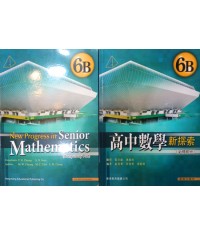 高中數學新探索6B (2010)