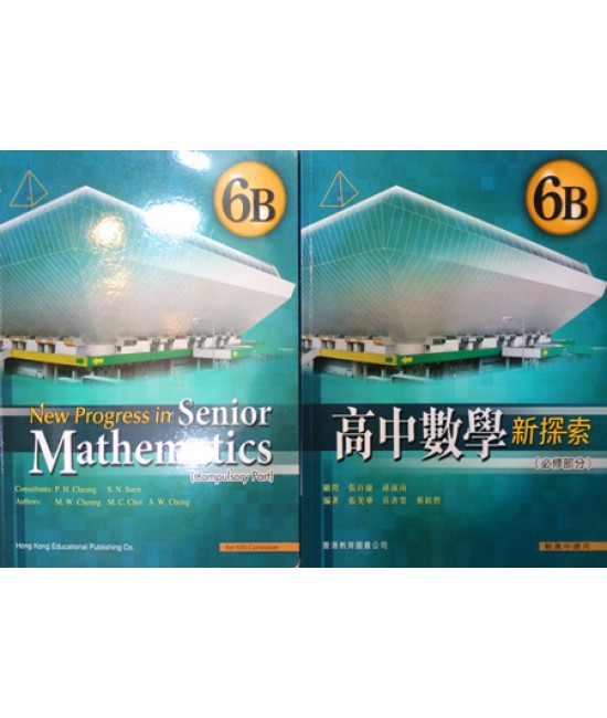 高中數學新探索6B (2010)