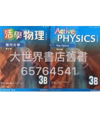活學物理(香港中學文憑試適用) 3B/ Active Physics for HKDSE 3B (2015)