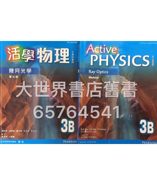 活學物理(香港中學文憑試適用) 3B/ Active Physics for HKDSE 3B (2015)