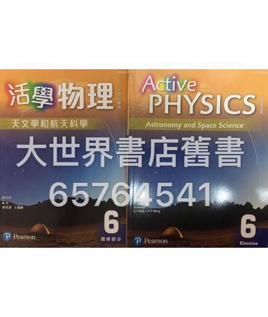 活學物理(香港中學文憑試適用) 6天文學和航天科學 (選修部分) 2016
