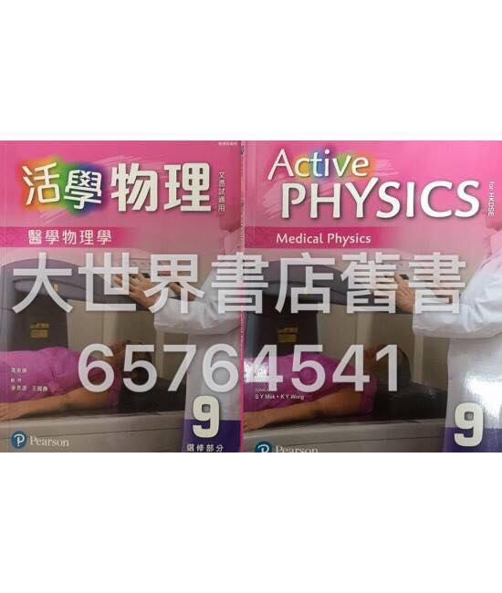 活學物理(香港中學文憑試適用) 9. 醫學物理學 (選修部分) 2016
