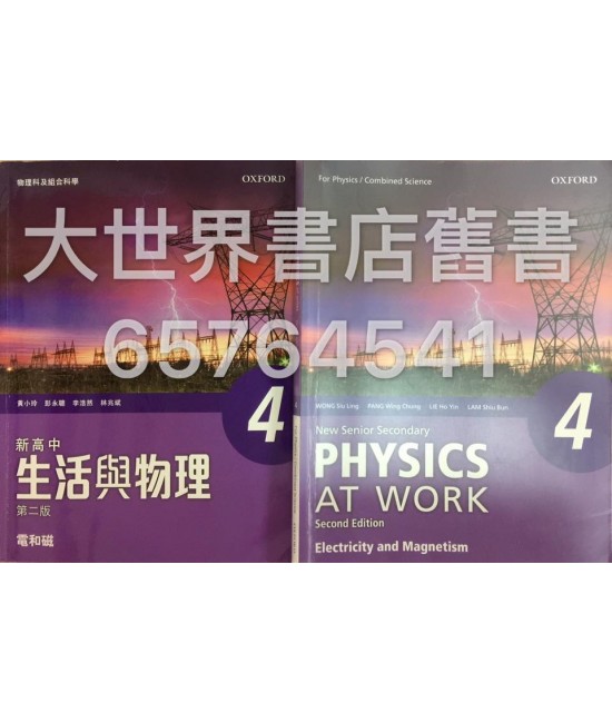 新高中生活與物理 4 (第二版) / NSS Physics at Work 4 (2015)