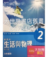 新高中生活與物理2 (組合科學)(第二版) 2015