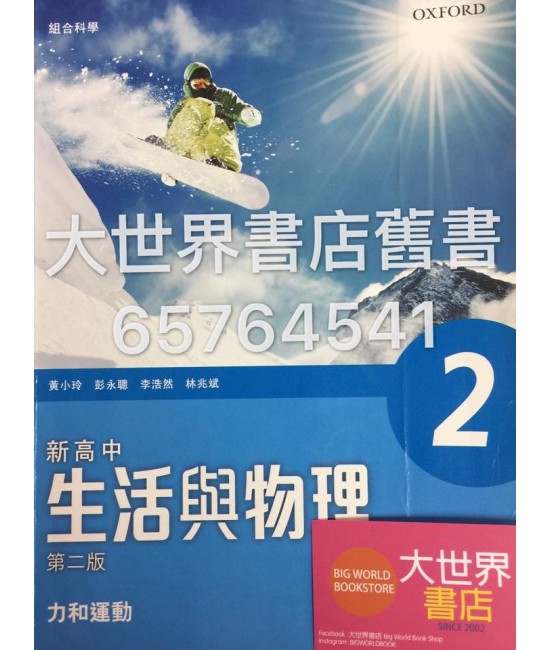 新高中生活與物理2 (組合科學)(第二版) 2015