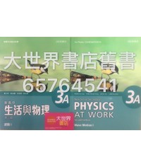 新高中生活與物理 3A 波動 I  (必修部分) (第二版)2015