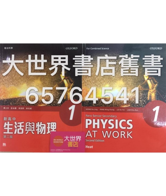 新高中生活與物理1 (組合科學)(第二版) 2015