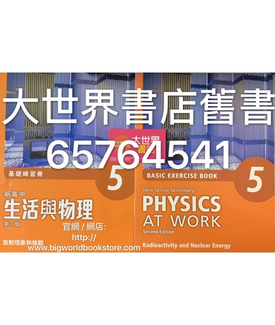 新高中生活與物理（第二版）基礎練習冊(5) 2016