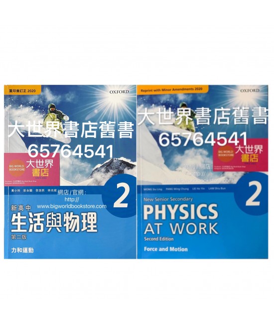 新高中生活與物理 2 力和運動 (必修部分) (第二版) (重印兼訂正)2020