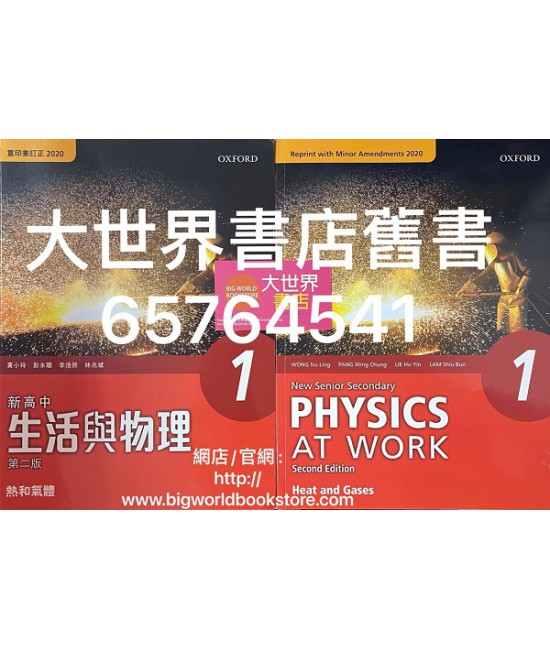 新高中生活與物理 1 熱和氣體 (必修部分) (第二版) (重印兼訂正)2020