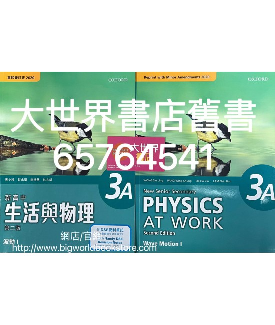 新高中生活與物理 3A 波動 I (必修部分) (第二版) (重印兼訂正)2020