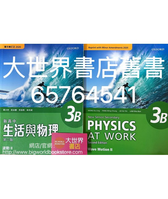 新高中生活與物理 3B 波動 II (必修部分) (第二版) (重印兼訂正)2020