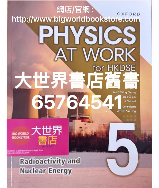 香港中學文憑生活與物理 5 放射現象和核能 (必修部分)(2024)