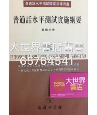 普通話水平測試實施綱要（繁體字版）（附2光盤）2004