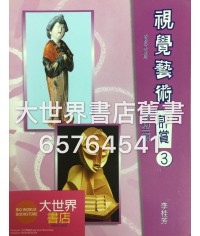 視覺藝術評賞 (3) 雕塑篇 （2008 年版） 