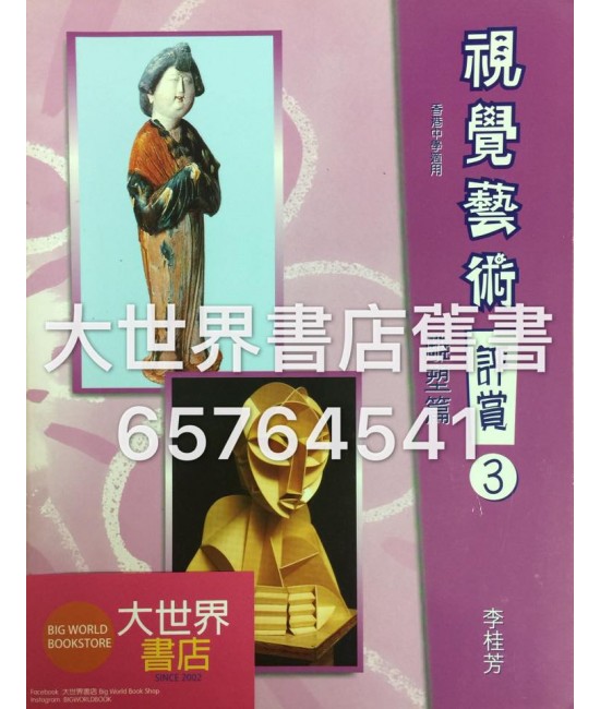 視覺藝術評賞 (3) 雕塑篇 （2008 年版） 