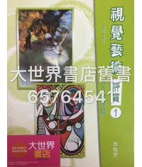 視覺藝術評賞 (1) 西方繪畫篇 （2008 年版） 