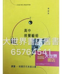 高中視覺藝術評賞 — 視覺形式表達主題（2014 年版） 