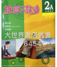 旅遊與款待2A (2014)